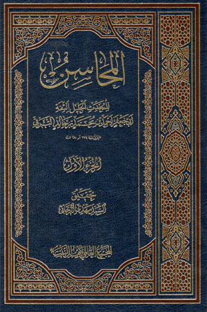 کتاب المحاسن (2 جلدی)