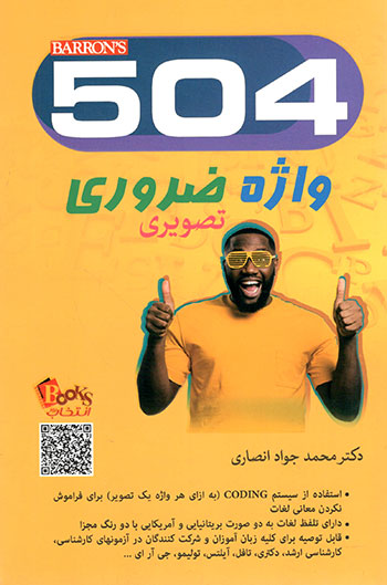 کتاب 504 واژه ضروری (تصویری) ABSOLUTELY ESSENTIAL WORDS PICTORIAL