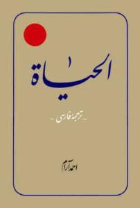 کتاب الحیاه (جلد 2)