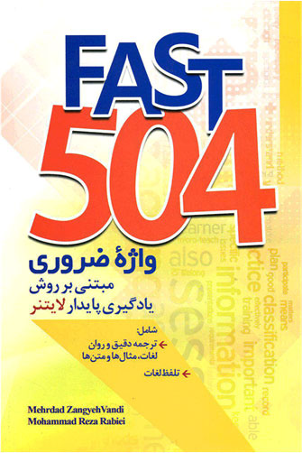 کتاب Fast 504 واژه ضروری مبتنی برروش پایدار لایتنر