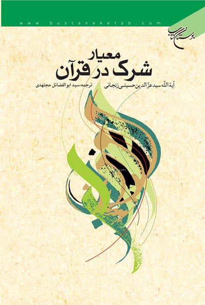 کتاب معیار شرک در قرآن