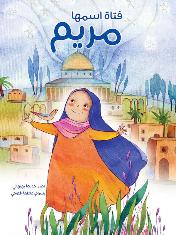 کتاب فتاة اسمها مريم