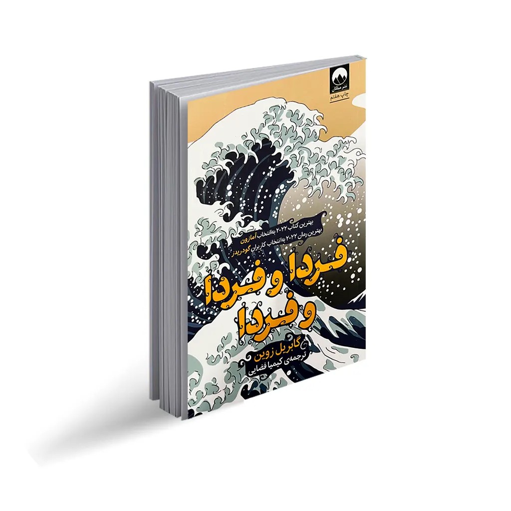 کتاب فردا و فردا و فردا