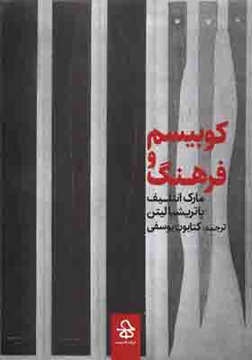 کتاب کوبیسم و فرهنگ