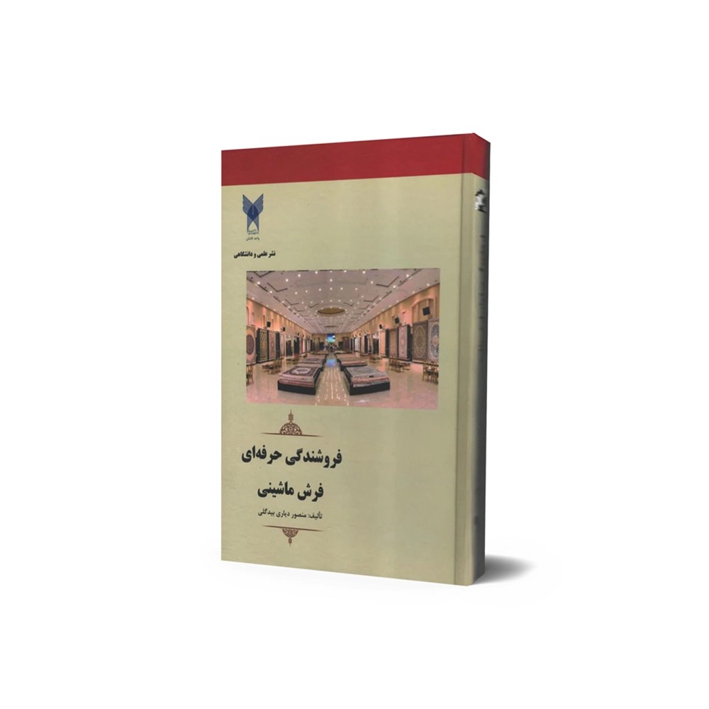 کتاب فروشندگی حرفه ای فرش ماشینی
