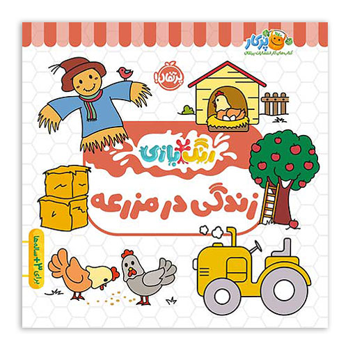 کتاب رنگ بازی(زندگی در مزرعه)