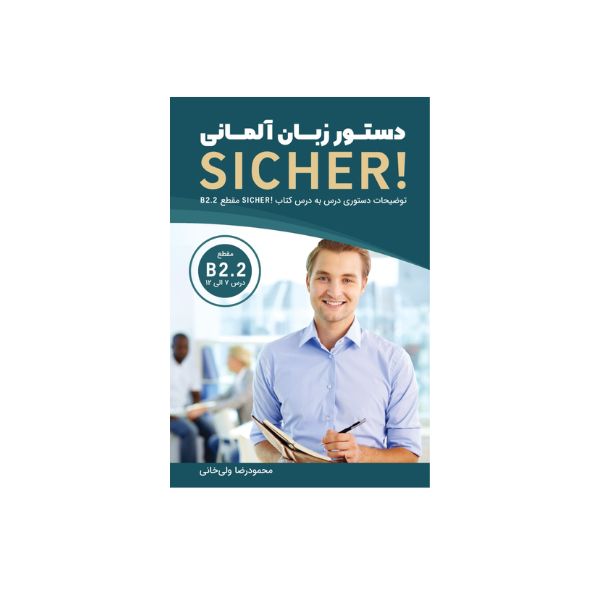 دستور زبان آلمانی SICHER aktuell B2.2 | zaban city