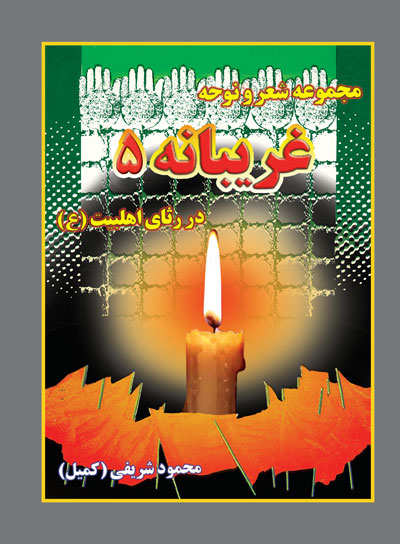 کتاب غریبانه 5