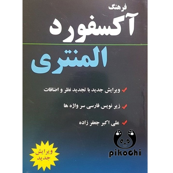 Oxford Elementary Learners Dictionary(باترجمه)