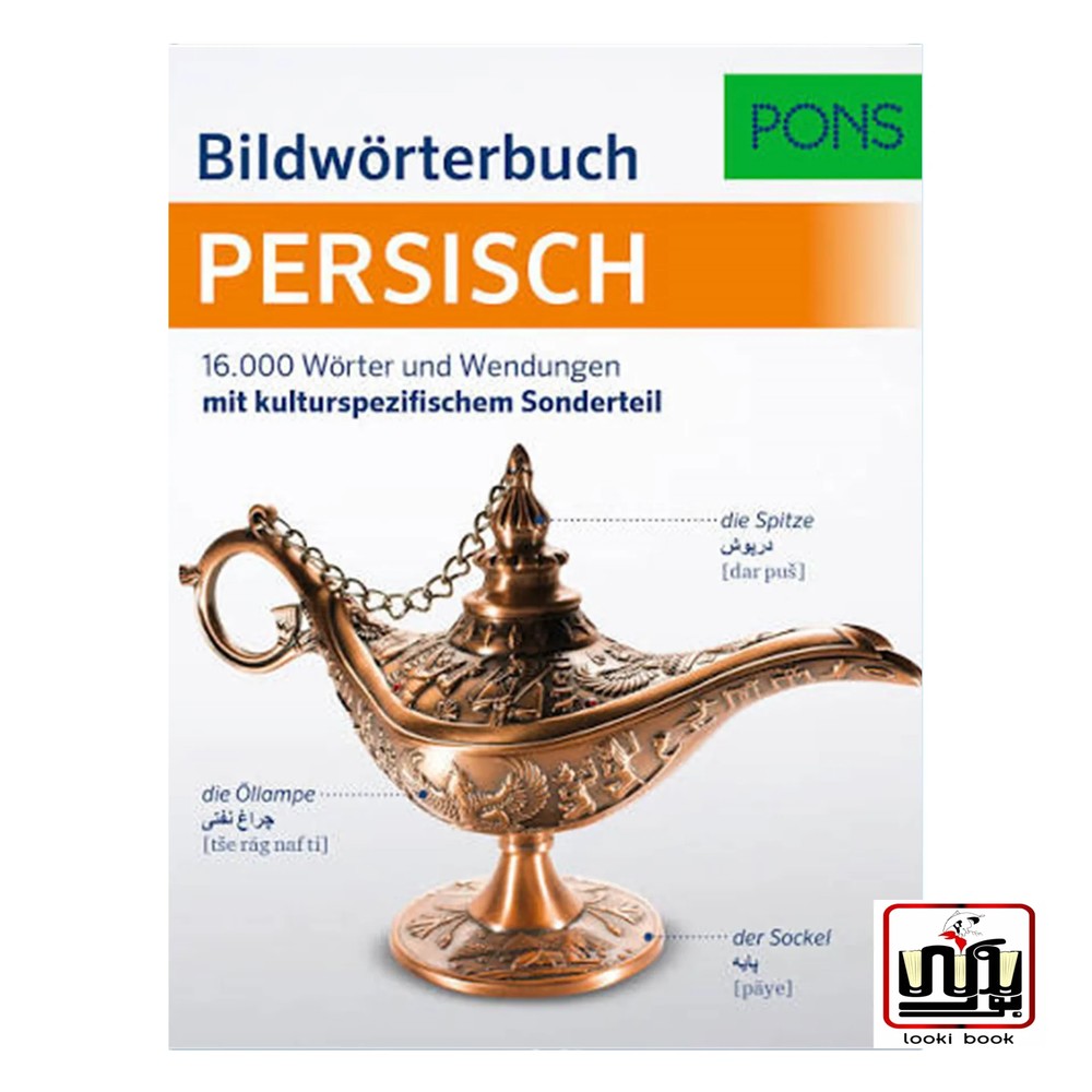 PONS Bildworterbuch Persisch Deutsch دیکشنری تصویری آلمانی فارسی