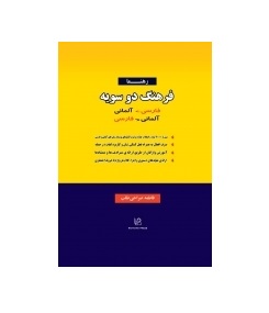 فرهنگ دوسویه فارسی آلمانی و آلمانی فارسی