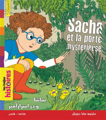 دانلود کتاب ساشا و در اسرارآمیز Sacha et la porte mysterieuse فرانسه فارسی