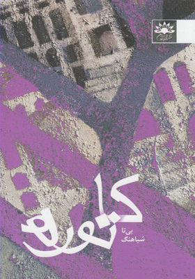 کتاب کاتوره اثر بیتا شباهنگ