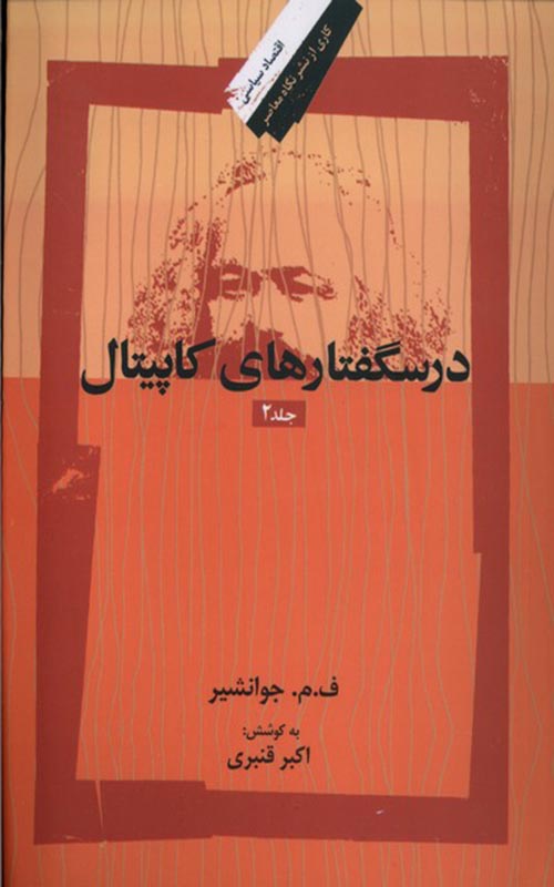 کتاب درسگفتارهای کاپیتال 3 جلدی