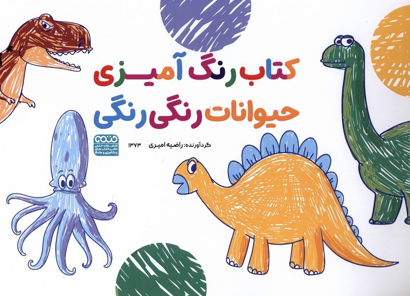 کتاب کتاب رنگ آمیزی