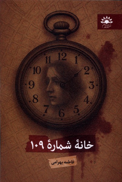 کتاب خانه شماره 109