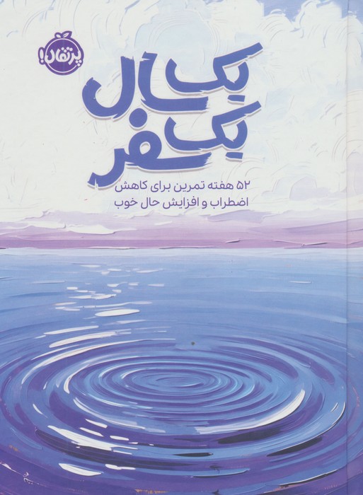 کتاب یک سال یک سفر