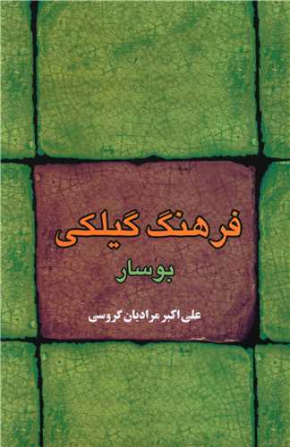 کتاب فرهنگ گیلکی بوسار
