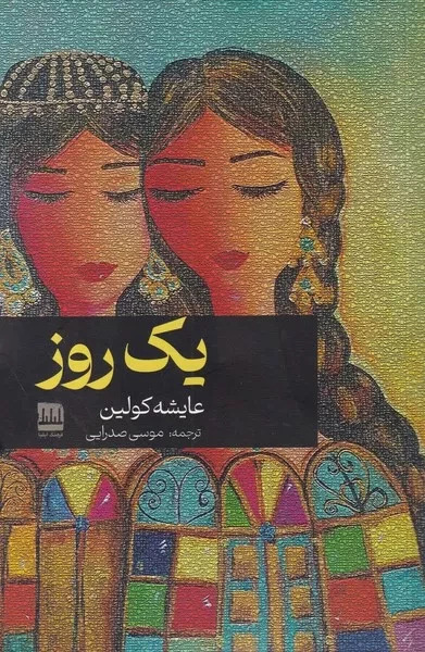 کتاب یک روز