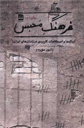 کتاب فرهنگ محبس
