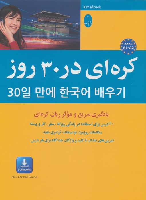 کتاب کره ای در 30 روز