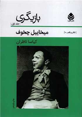 کتاب بازیگری جلد 1