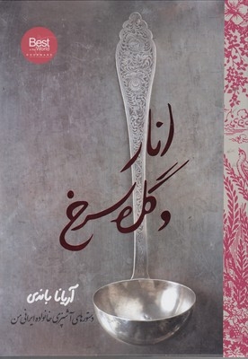 کتاب انار و گل سرخ