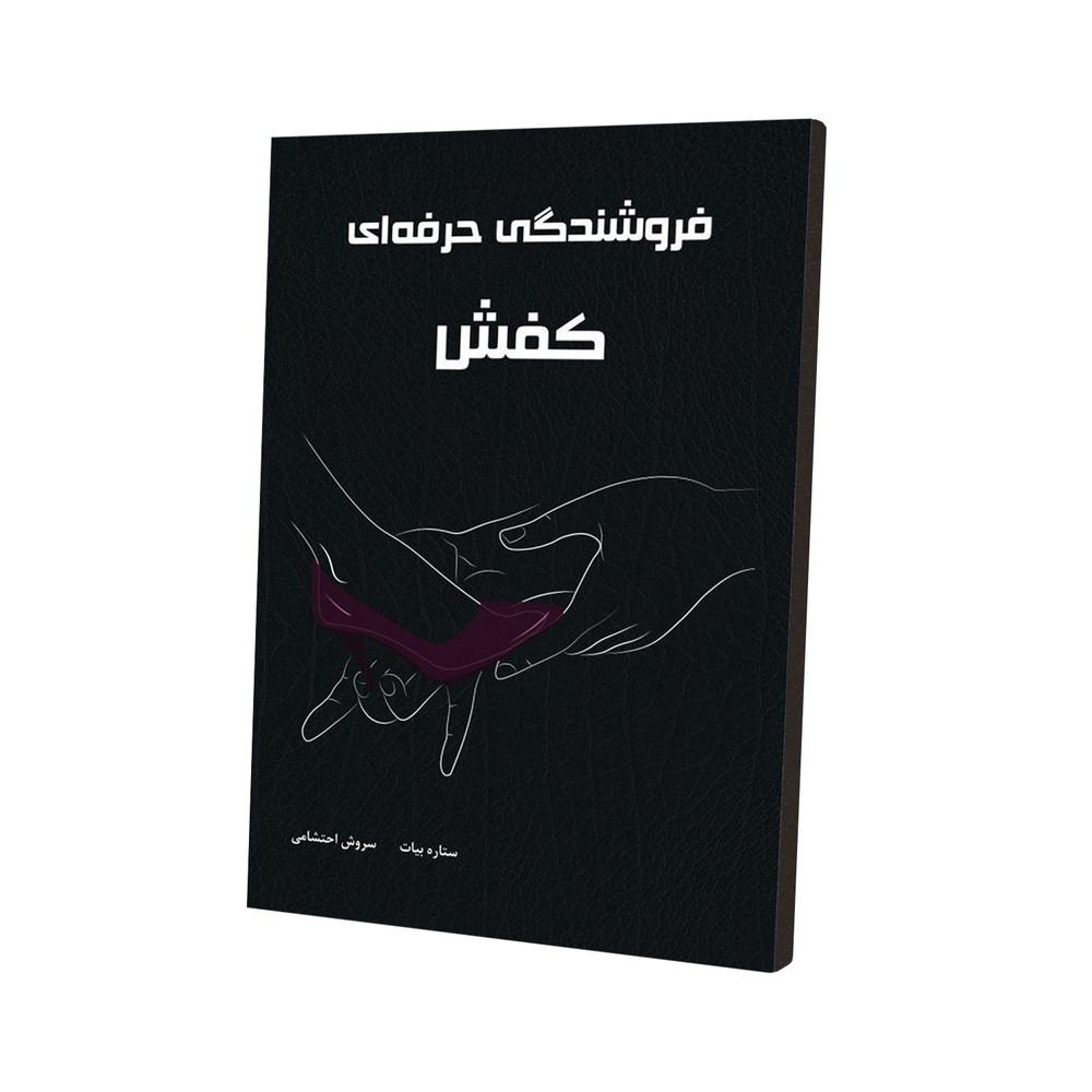 کتاب فروشندگی حرفه ای کفش