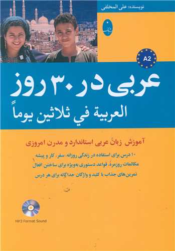 کتاب عربی در 30 روز