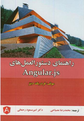 کتاب راهنمای دستور العمل هایangular js اثر فردريک ديتز