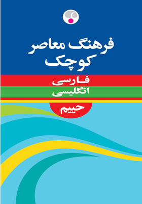 فرهنگ معاصر کوچک فارسی انگلیسی حییم