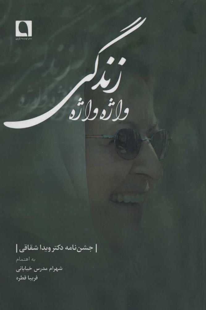 کتاب واژه واژه زندگی