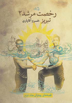 کتاب رخصت مرشد جلد 2 تبریز