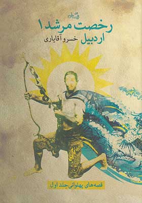 کتاب رخصت مرشد جلد 1 اردبیل