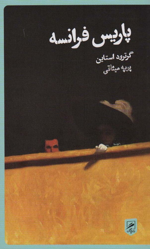 کتاب پاریس فرانسه | انتشارات گمان
