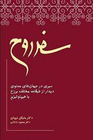 کتاب سفر روح pdf