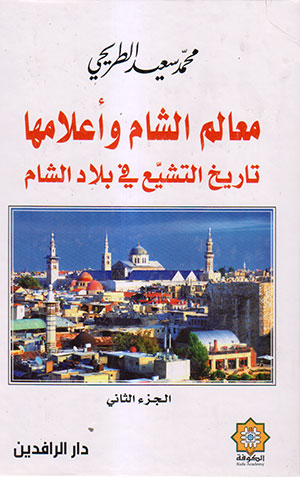 کتاب معالم الشام و اعلامها (3 جلدی)