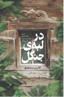 کتاب در لبه جنگل