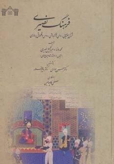 فرهنگ نصیری (ترکی جغتایی،رومی،قزلباشی،روسی و قلماقی به فارسی)،(زرکوب،وزیری،آیدین)
