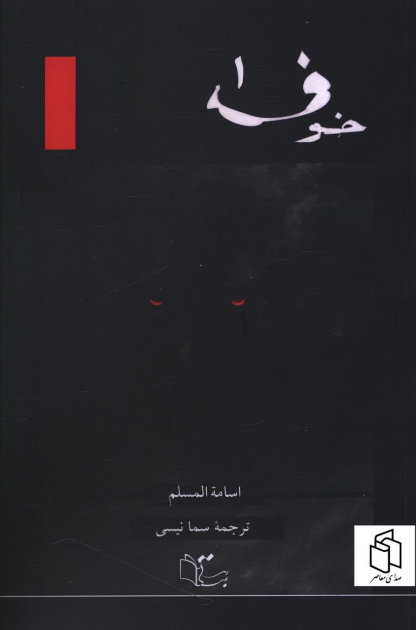 کتاب خوف 3 جلدی اثر اسامه المسلم نشر عبارت