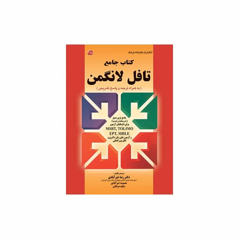 کتاب جامع تافل لانگمن