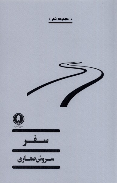 کتاب سفر