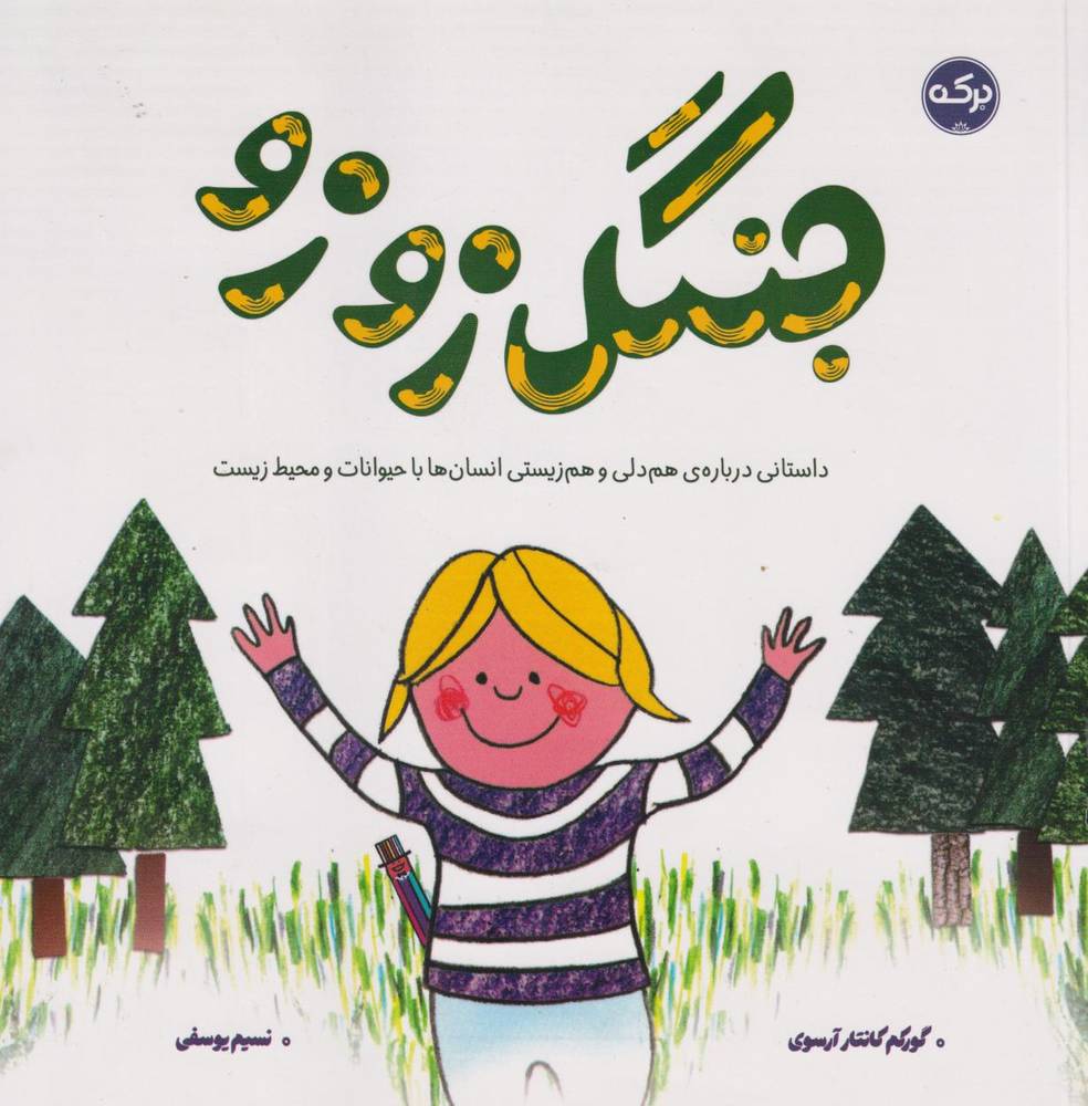 کتاب جنگل زوزو