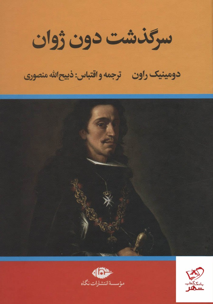 کتاب سرگذشت دون ژوان اثر دومینیک راون از نشر نگاه