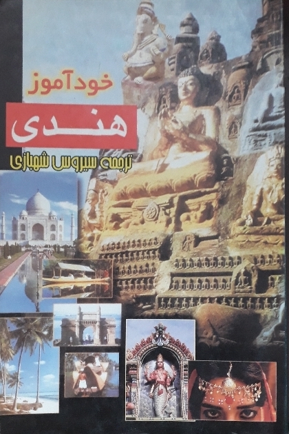 کتاب خودآموز هندی