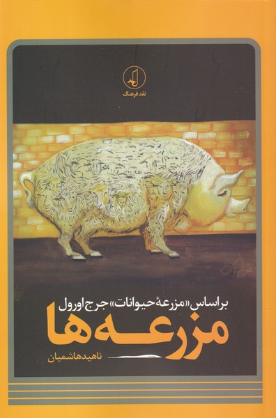 کتاب مزرعه ها