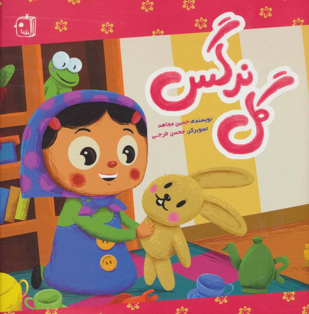 کتاب گل نرگس