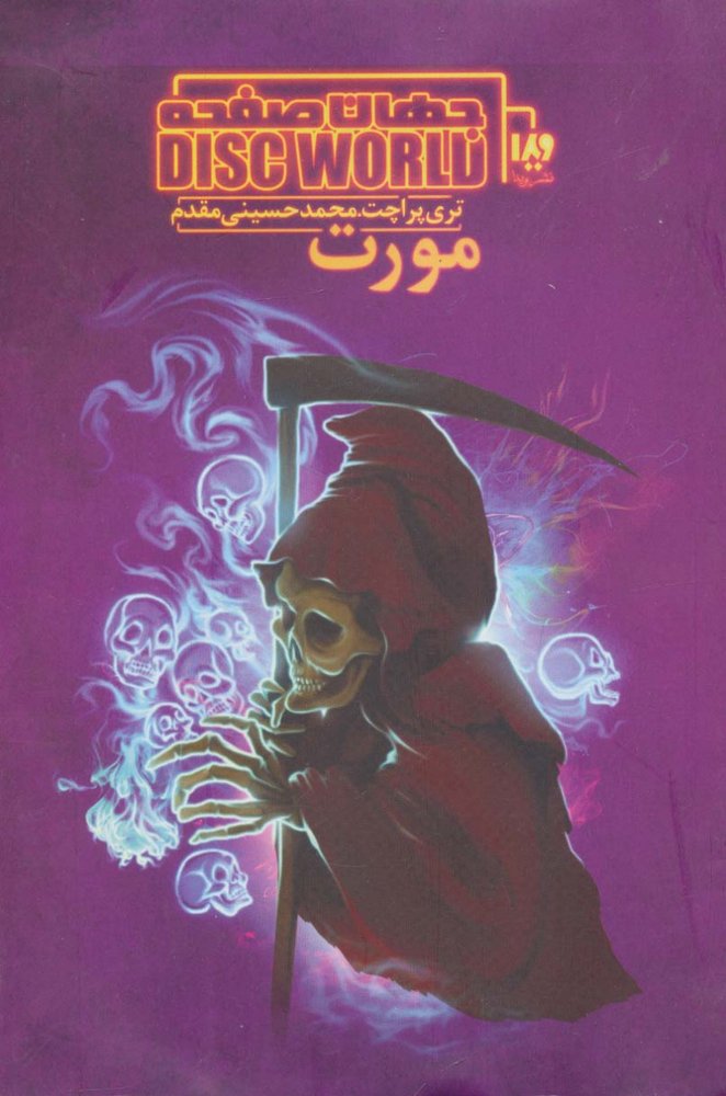 کتاب جهان صفحه – مورت