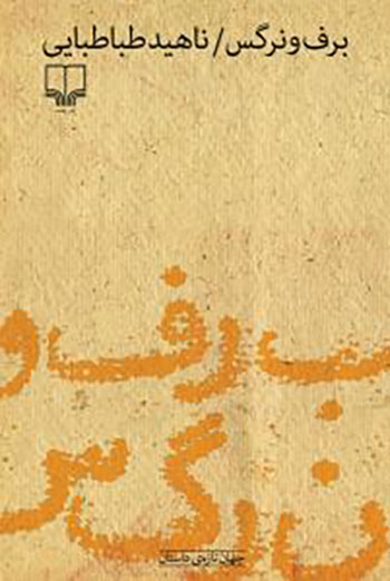 کتاب برف و نرگس