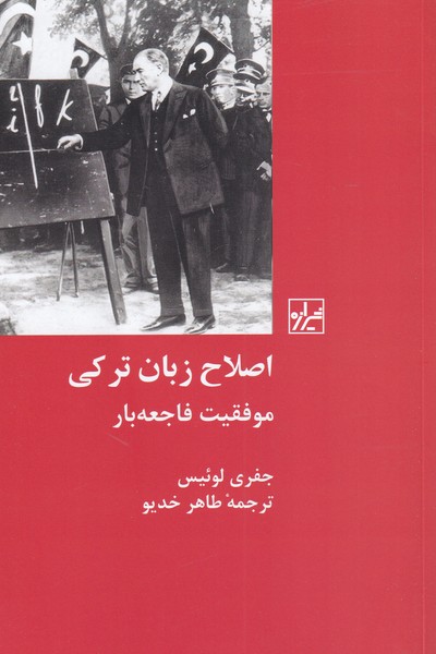 کتاب اصلاح زبان ترکی